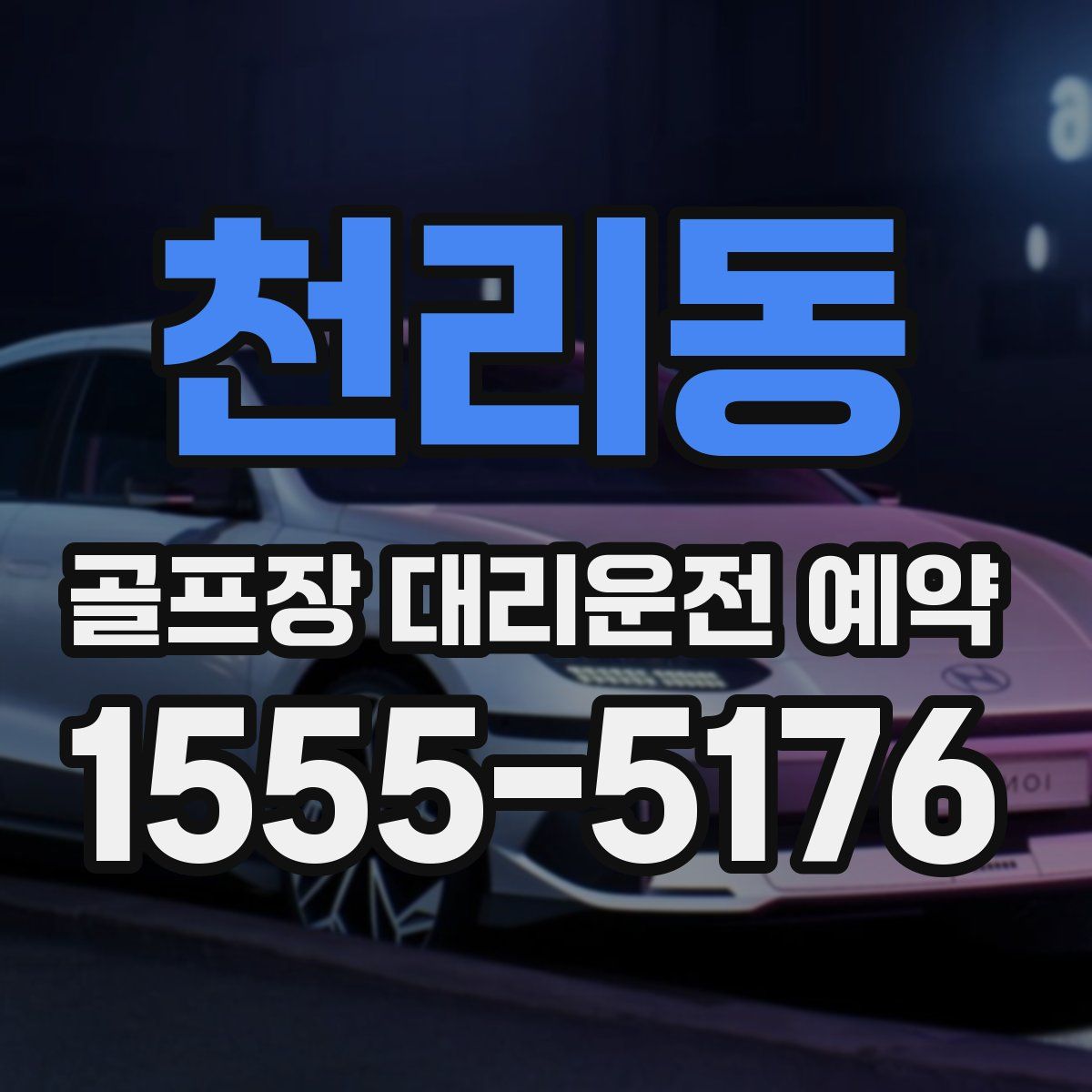 천리동 골프장 대리운전 예약