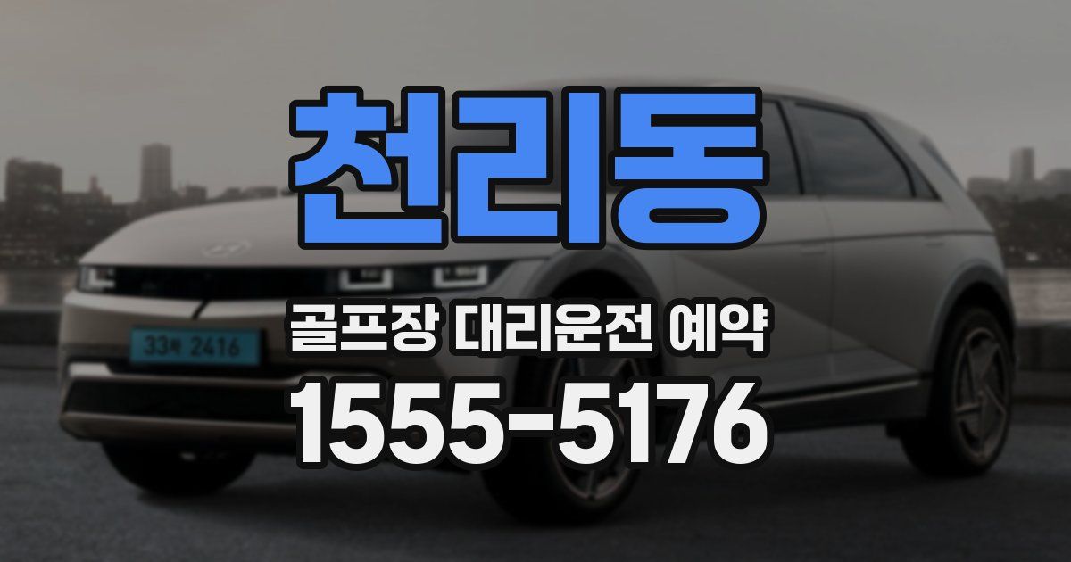 천리동 골프장 대리운전 예약