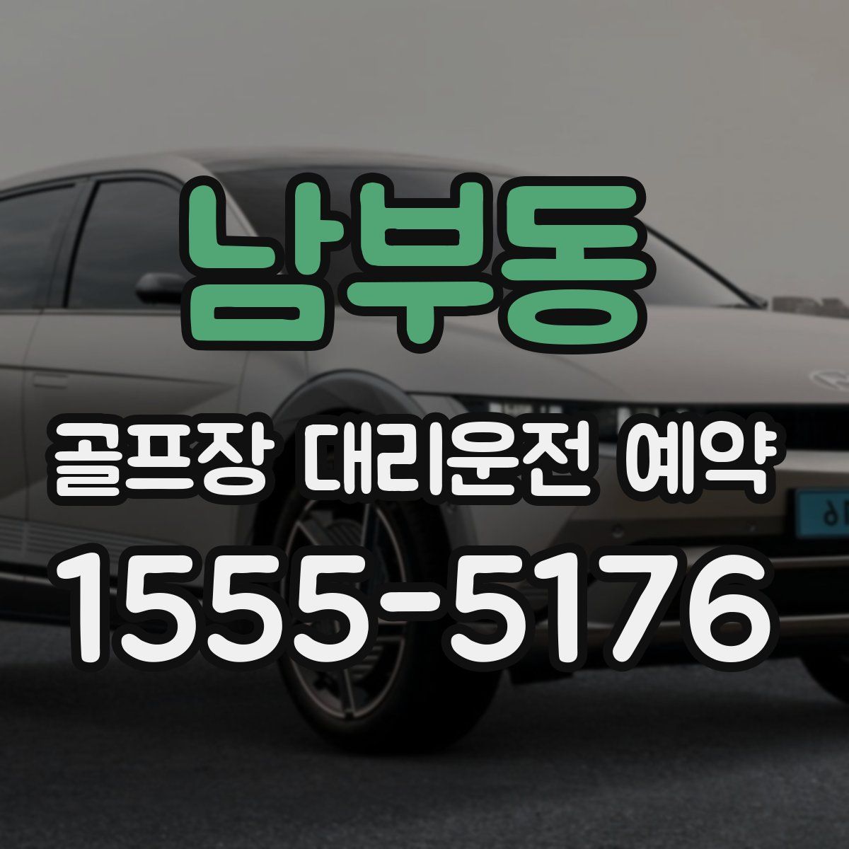 남부동 골프장 대리운전 예약