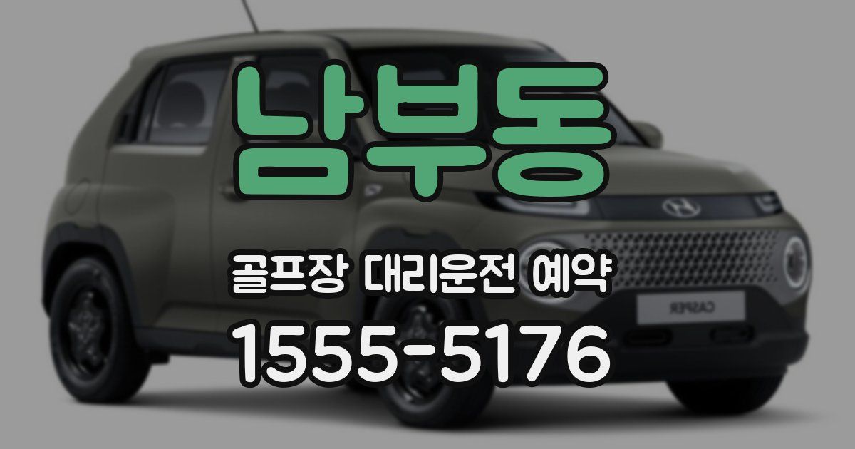 남부동 골프장 대리운전 예약