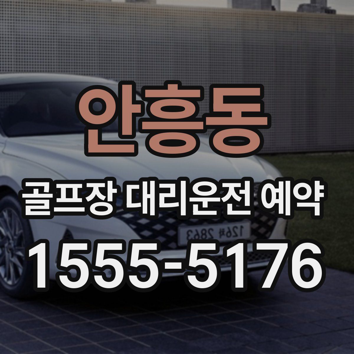 안흥동 골프장 대리운전 예약