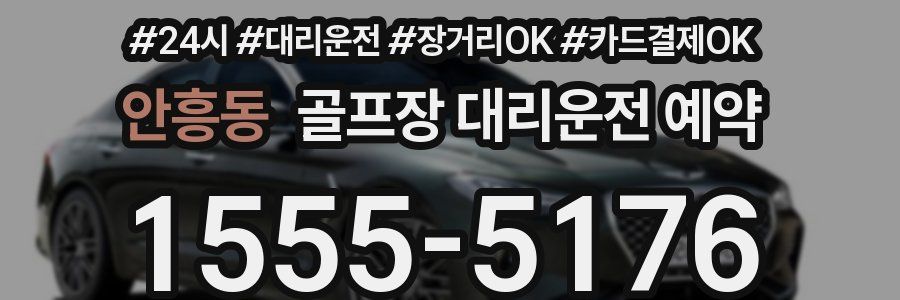 안흥동 골프장 대리운전 예약