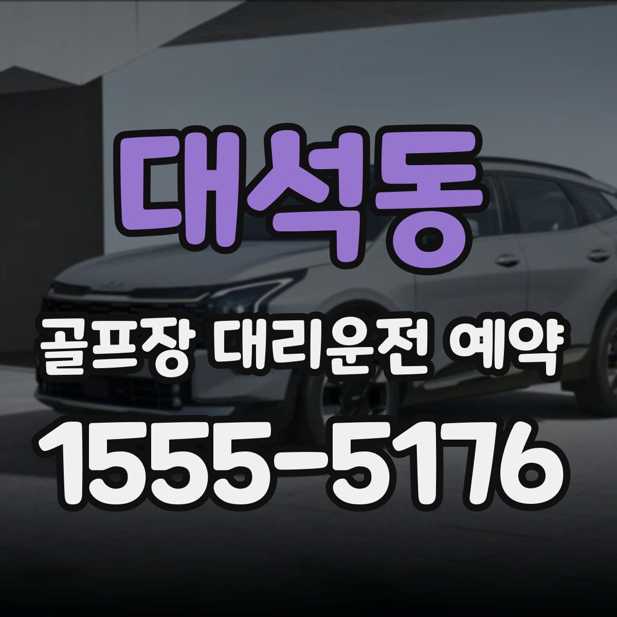 대석동 골프장 대리운전 예약
