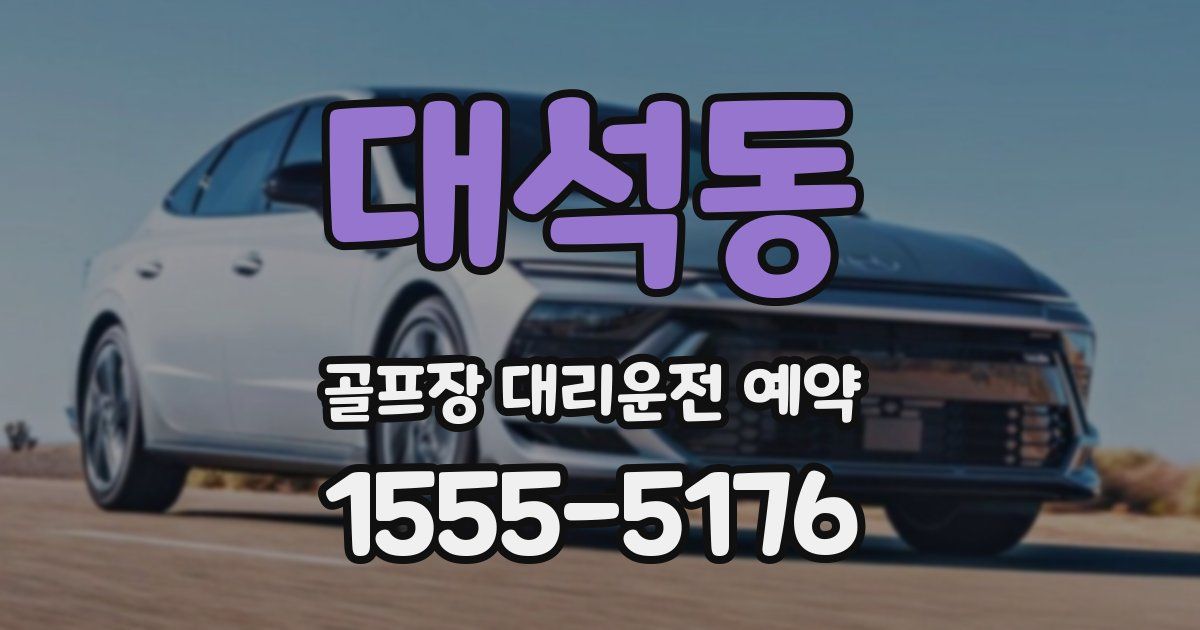 대석동 골프장 대리운전 예약