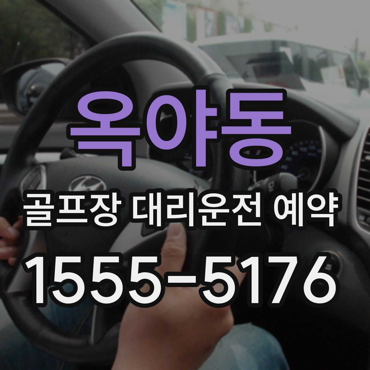 옥야동 골프장 대리운전 예약