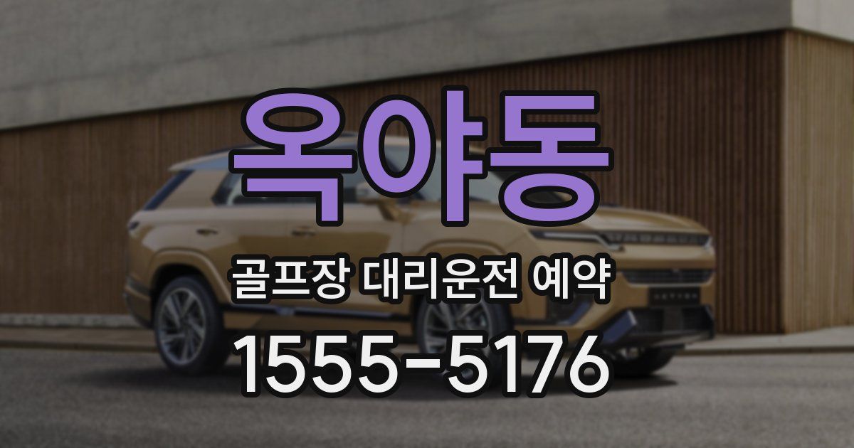 옥야동 골프장 대리운전 예약