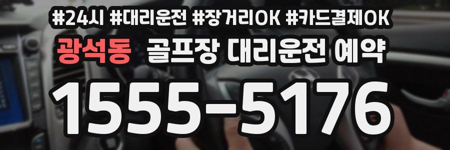 광석동 골프장 대리운전 예약