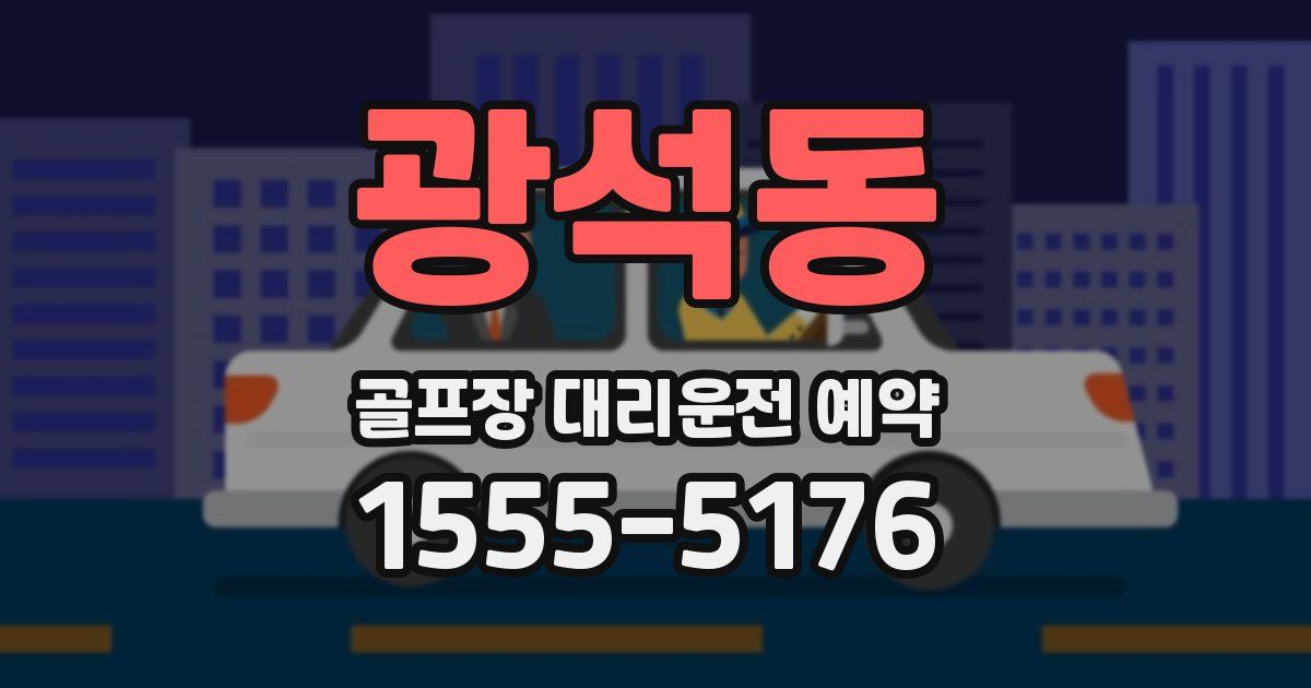 광석동 골프장 대리운전 예약