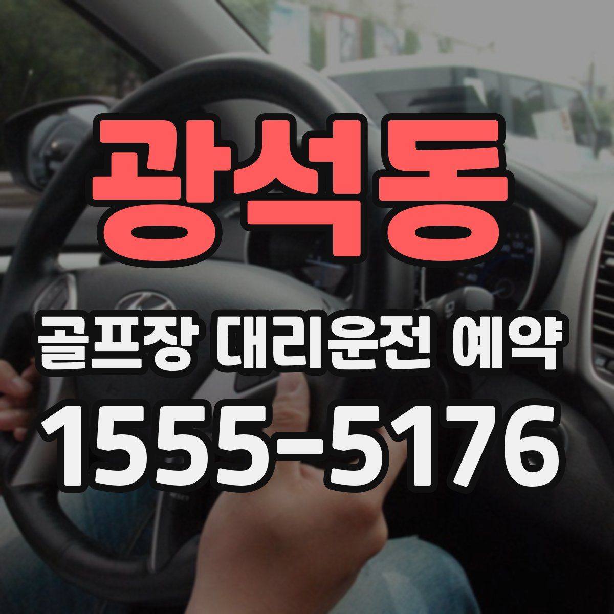 광석동 골프장 대리운전 예약