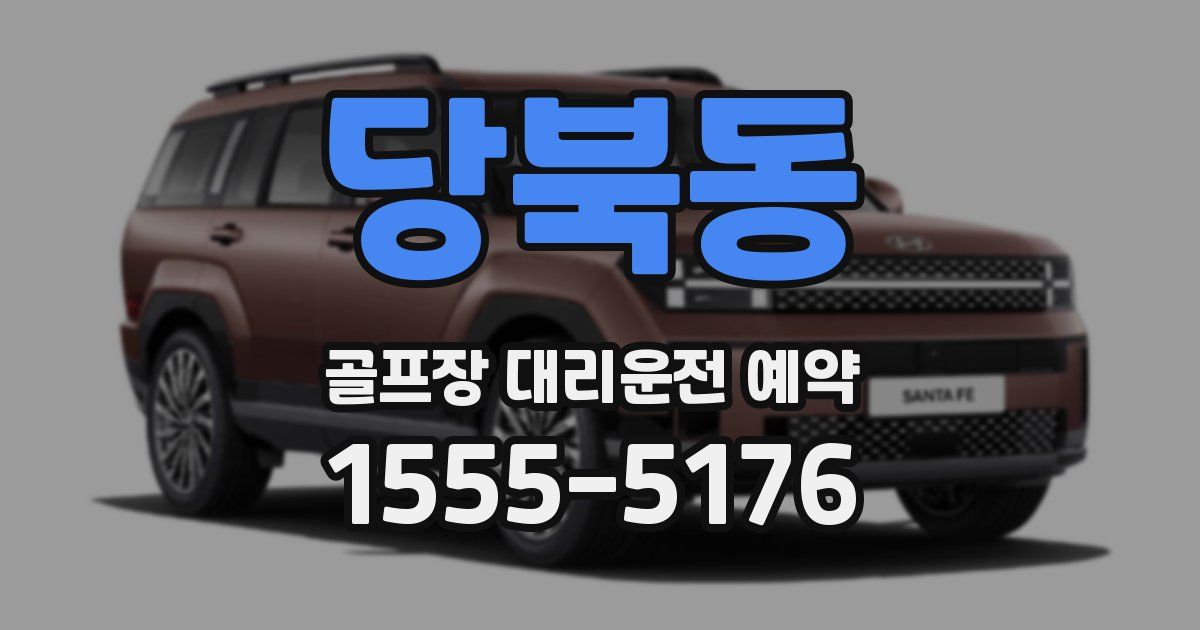 당북동 골프장 대리운전 예약