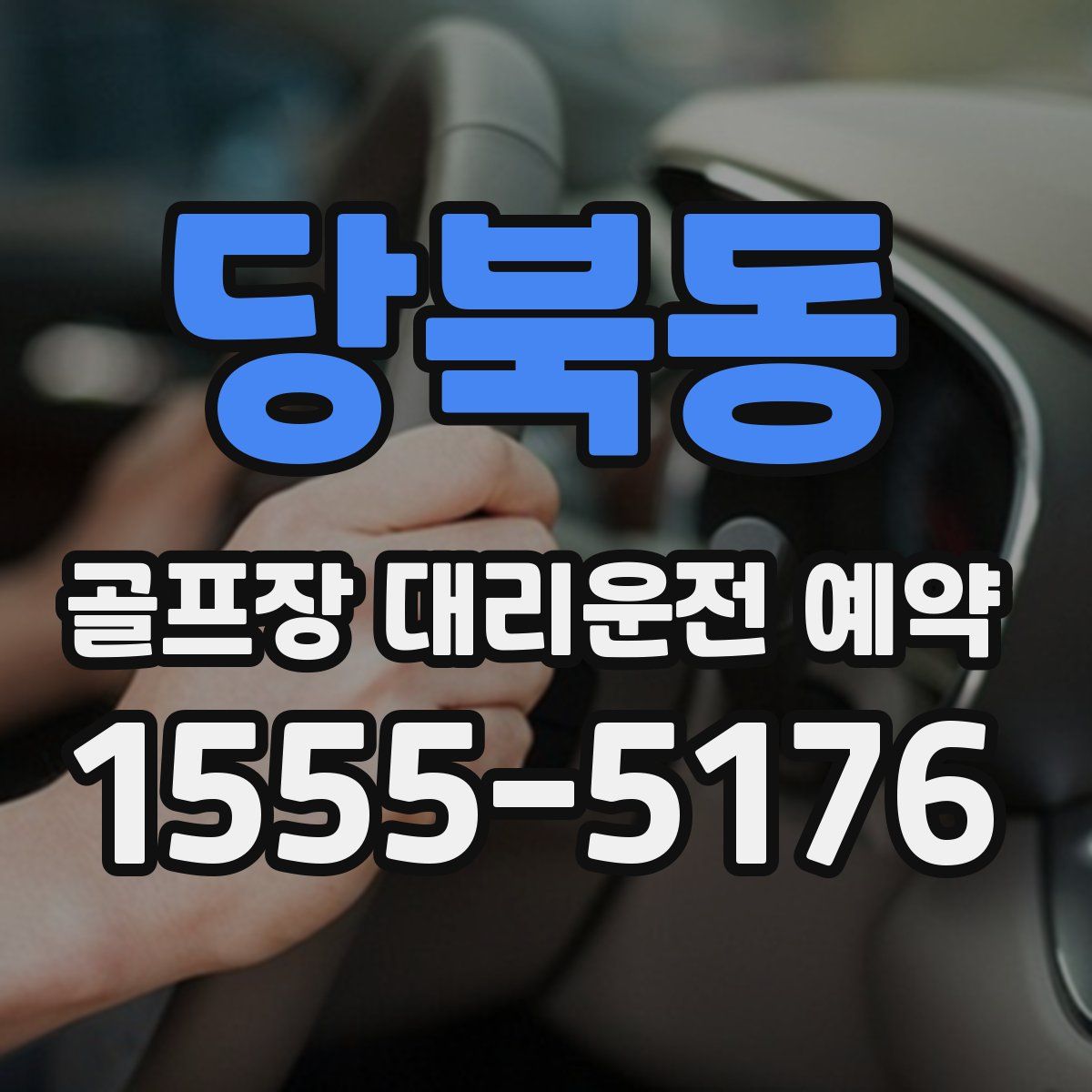 당북동 골프장 대리운전 예약