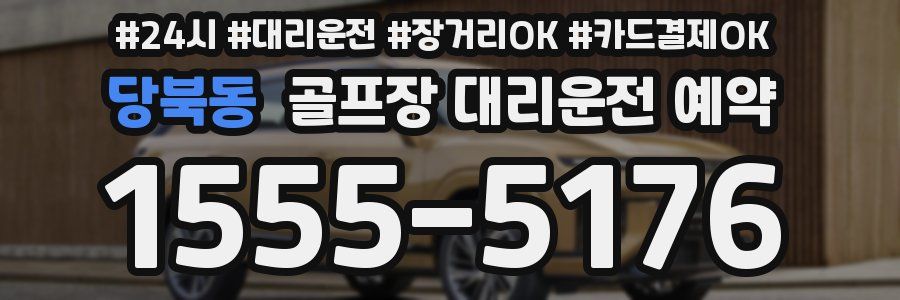 당북동 골프장 대리운전 예약