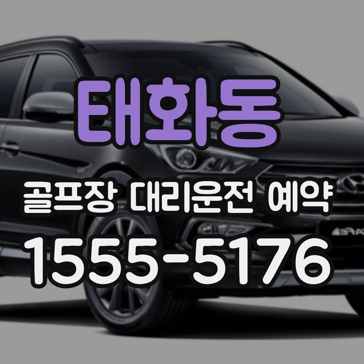 태화동 골프장 대리운전 예약
