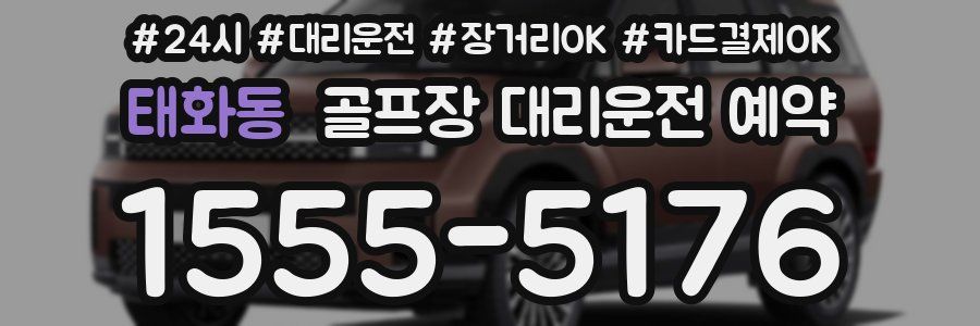 태화동 골프장 대리운전 예약
