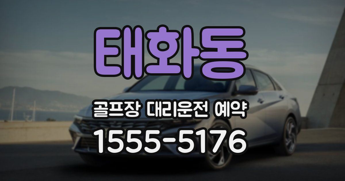 태화동 골프장 대리운전 예약