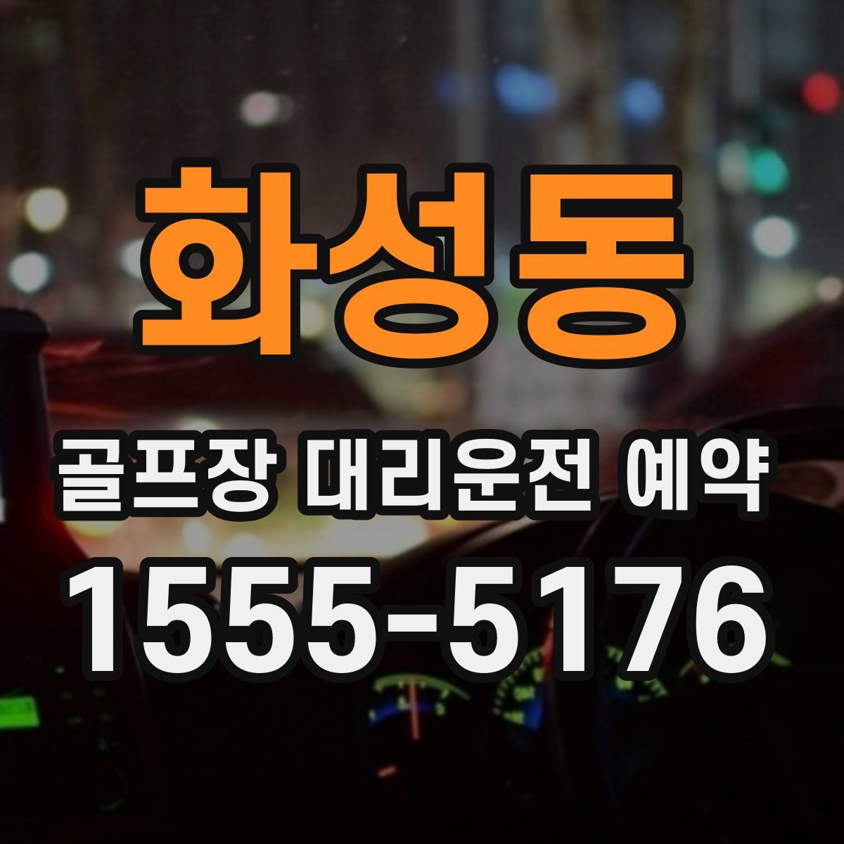 화성동 골프장 대리운전 예약