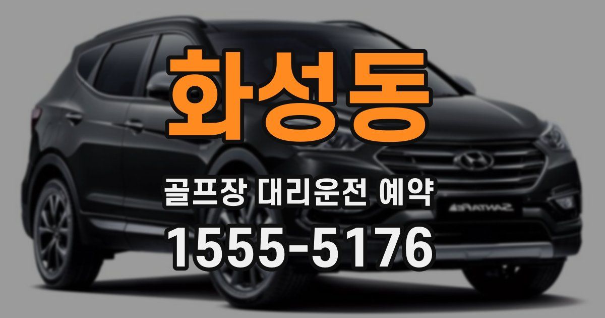 화성동 골프장 대리운전 예약