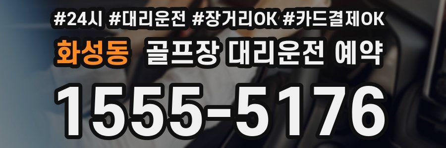 화성동 골프장 대리운전 예약