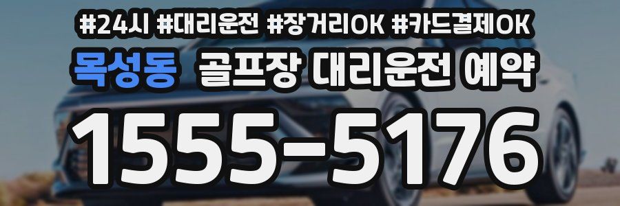 목성동 골프장 대리운전 예약