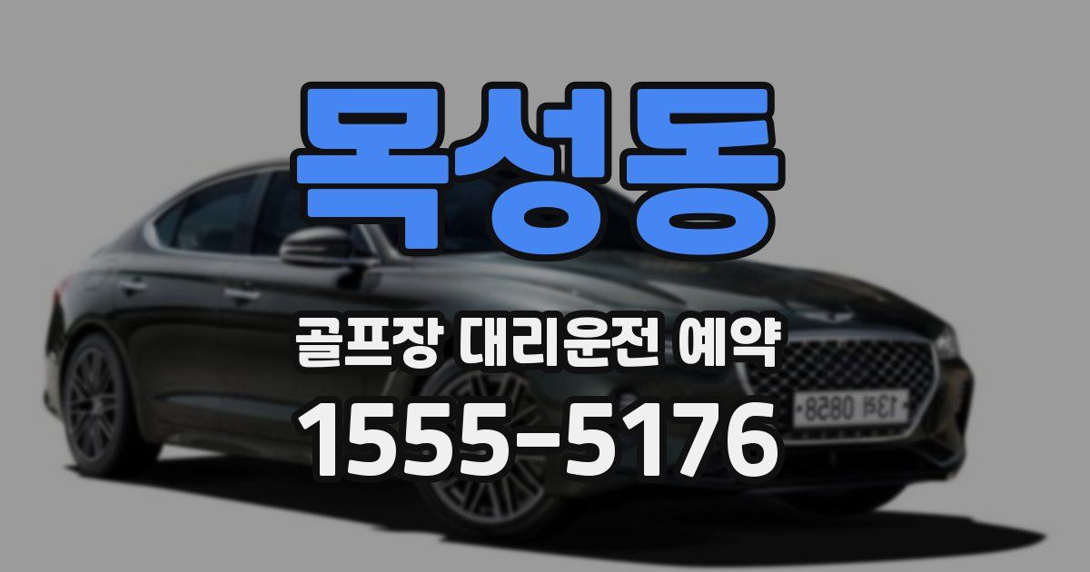 목성동 골프장 대리운전 예약
