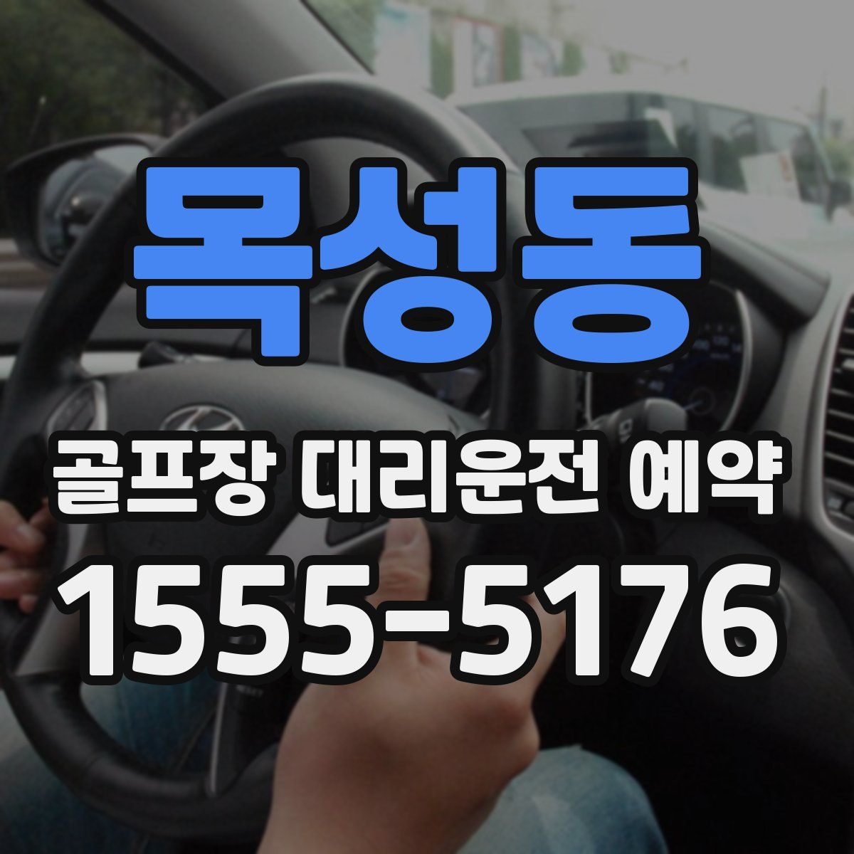 목성동 골프장 대리운전 예약