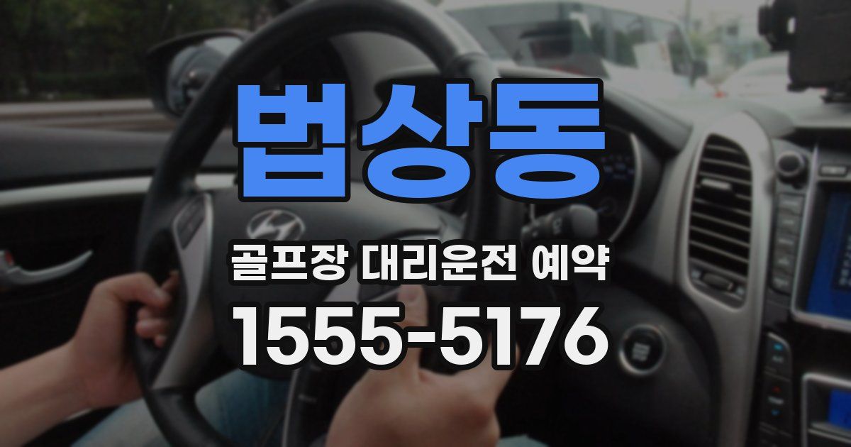 법상동 골프장 대리운전 예약