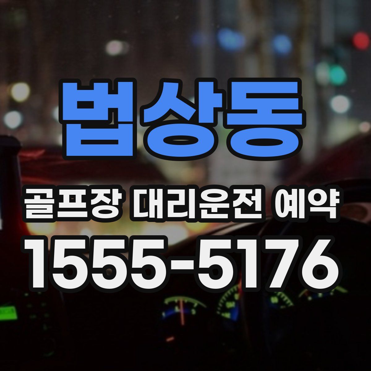 법상동 골프장 대리운전 예약
