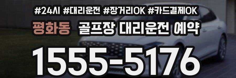 평화동 골프장 대리운전 예약