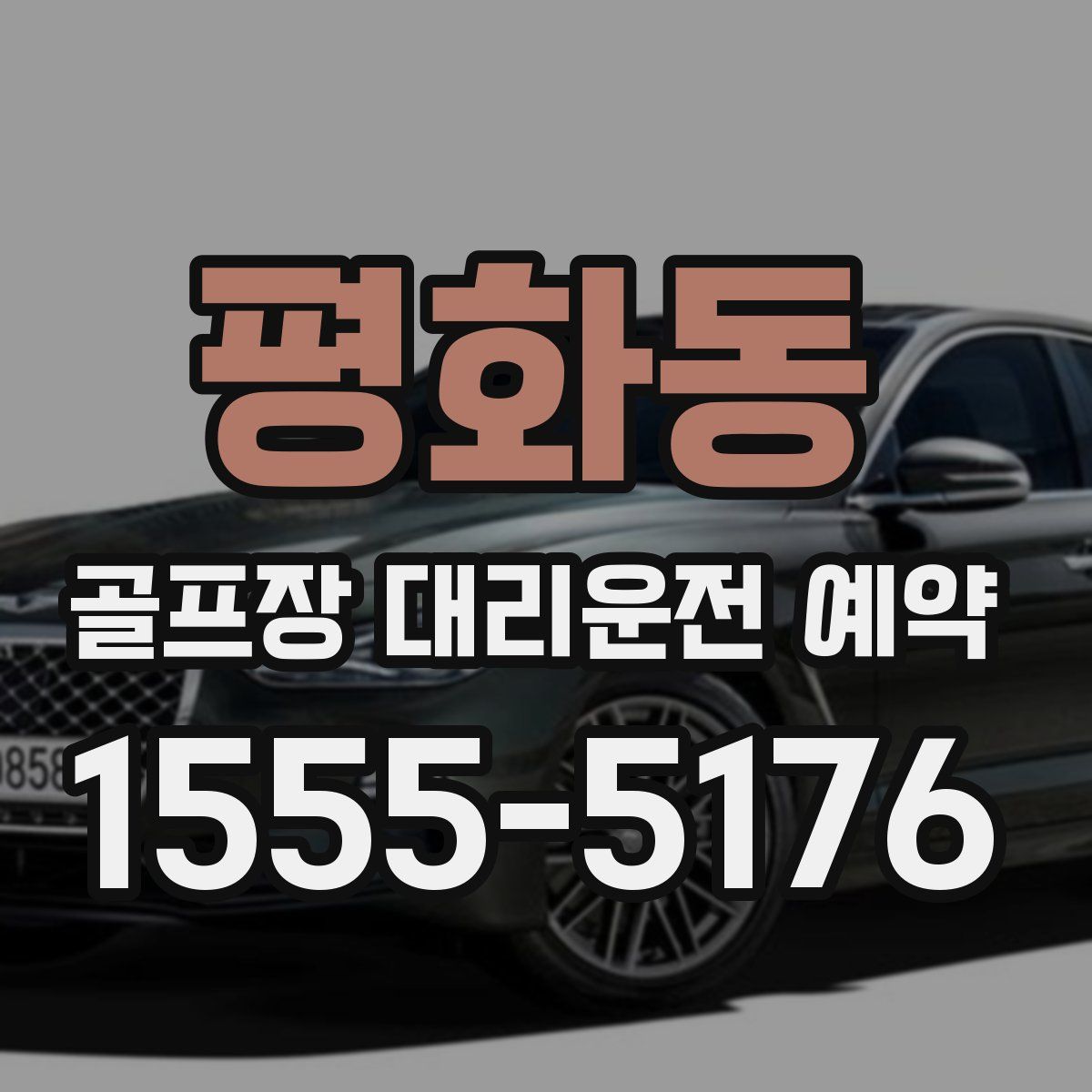 평화동 골프장 대리운전 예약