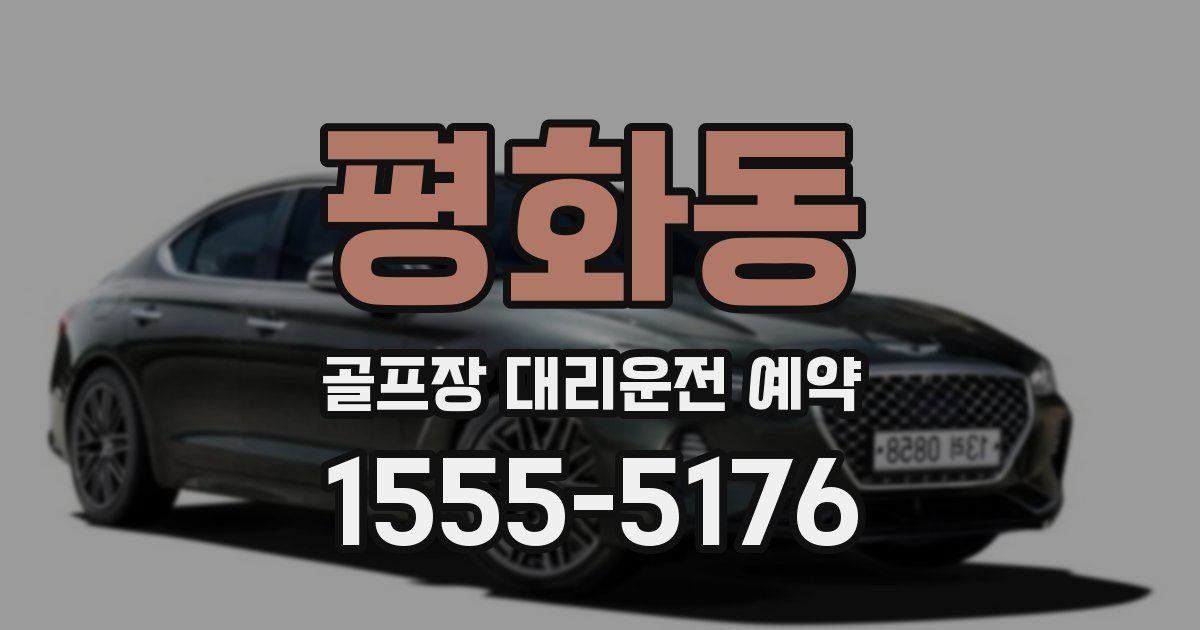 평화동 골프장 대리운전 예약