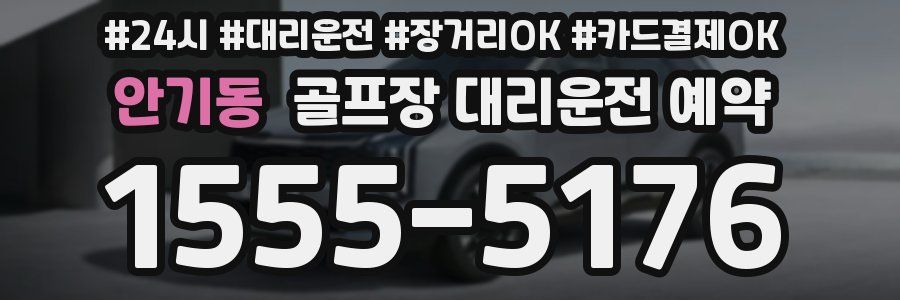 안기동 골프장 대리운전 예약