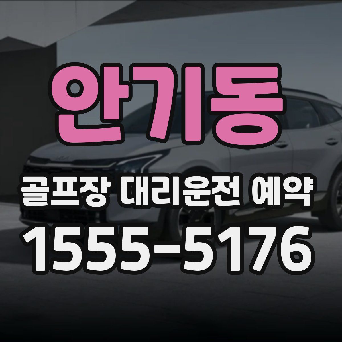 안기동 골프장 대리운전 예약