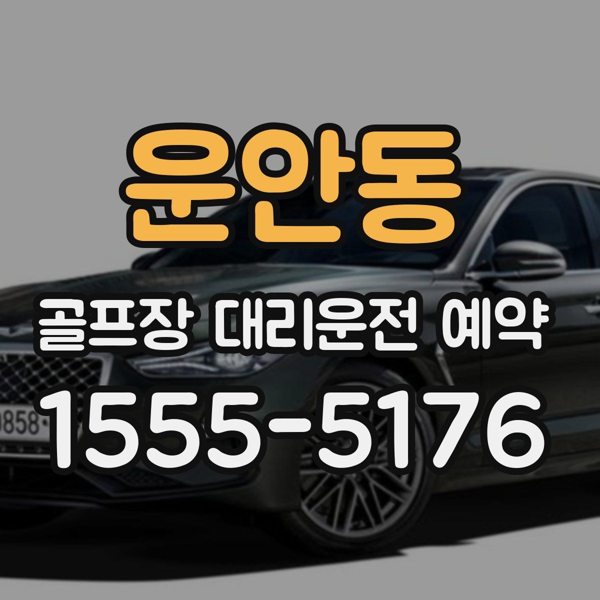 운안동 골프장 대리운전 예약