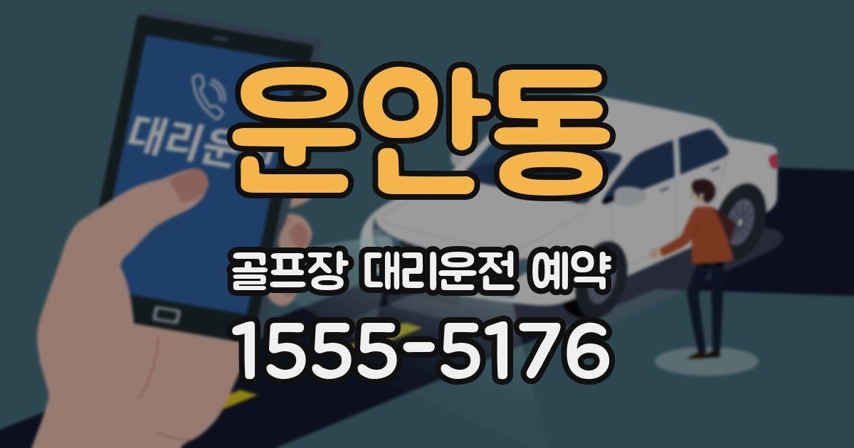 운안동 골프장 대리운전 예약