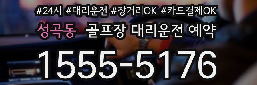 성곡동 골프장 대리운전 예약