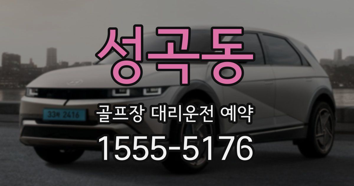 성곡동 골프장 대리운전 예약