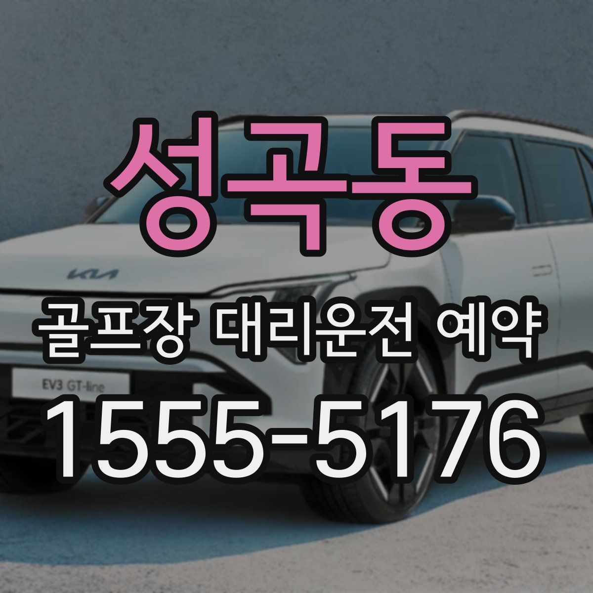 성곡동 골프장 대리운전 예약