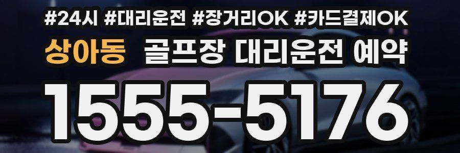 상아동 골프장 대리운전 예약