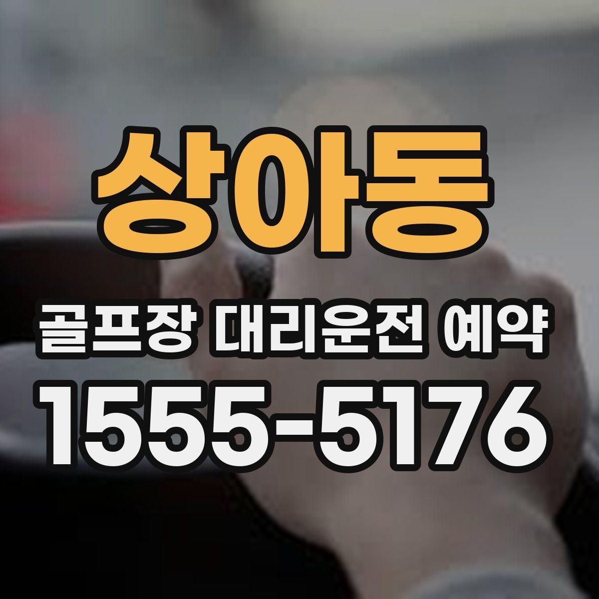 상아동 골프장 대리운전 예약
