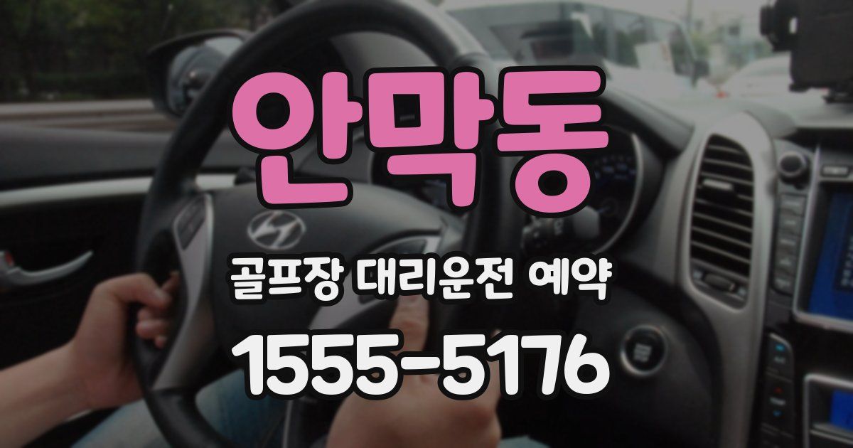 안막동 골프장 대리운전 예약