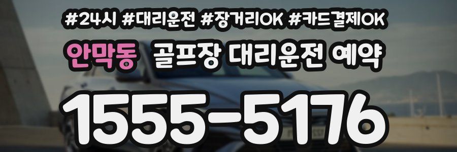 안막동 골프장 대리운전 예약