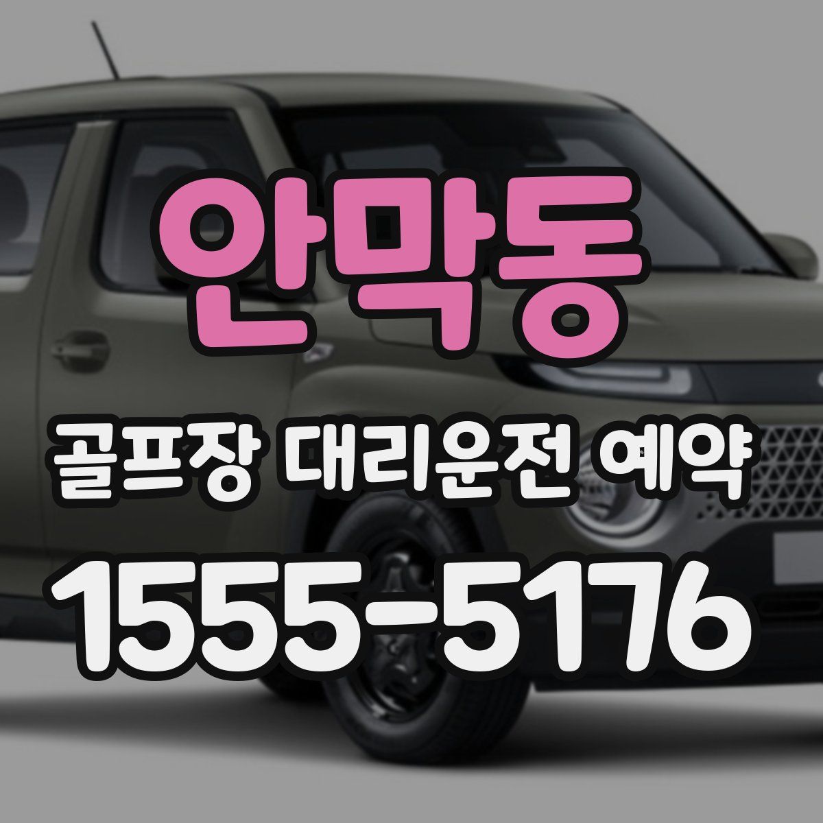 안막동 골프장 대리운전 예약