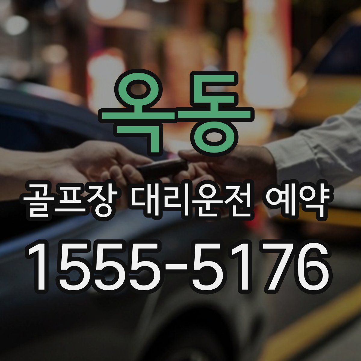 옥동 골프장 대리운전 예약