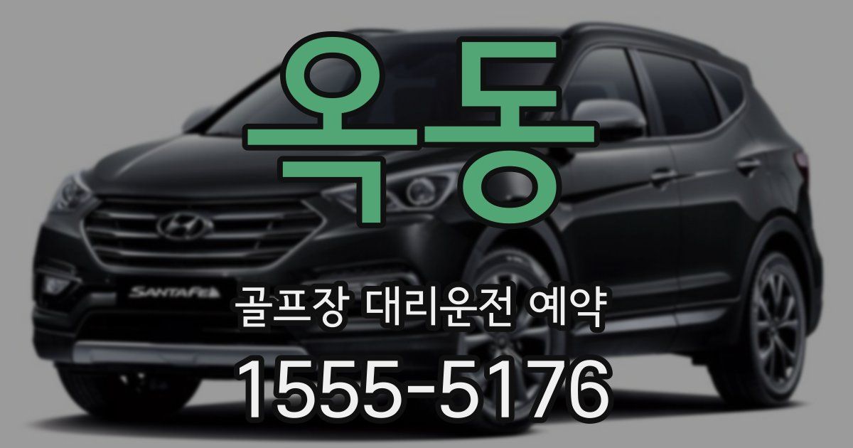 옥동 골프장 대리운전 예약