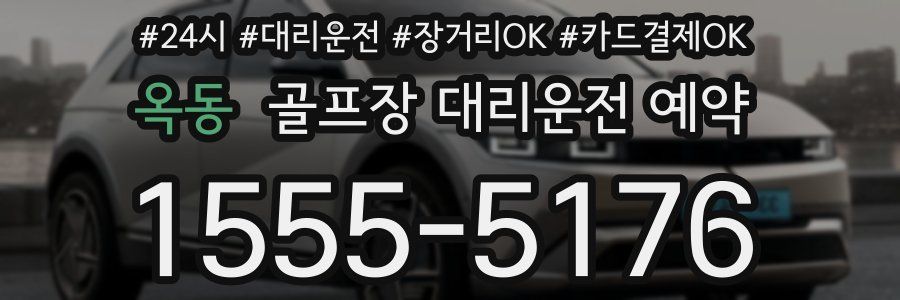 옥동 골프장 대리운전 예약