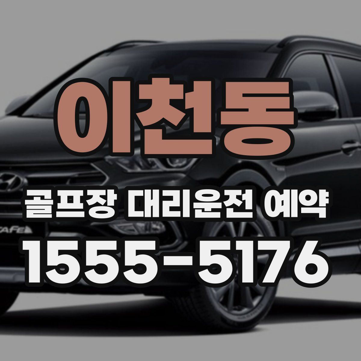 이천동 골프장 대리운전 예약