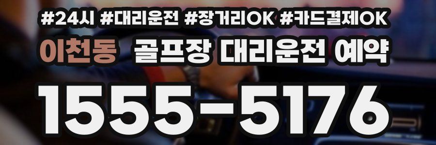 이천동 골프장 대리운전 예약