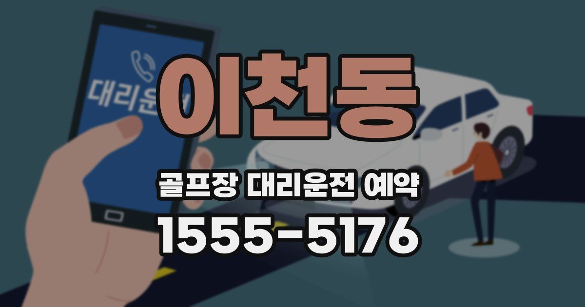 이천동 골프장 대리운전 예약