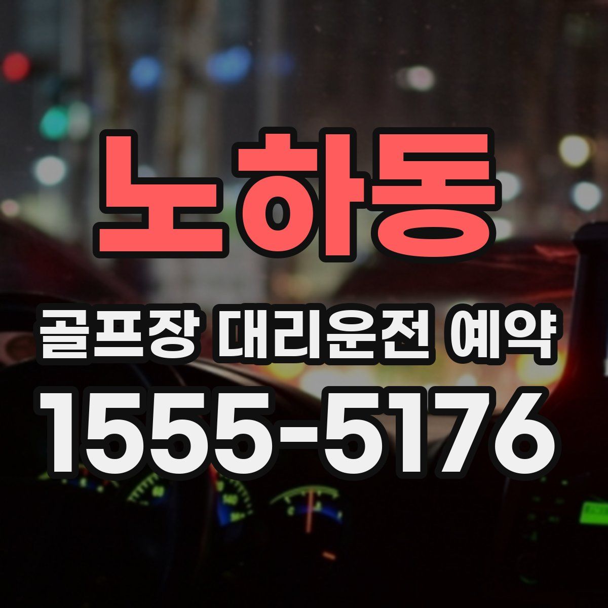 노하동 골프장 대리운전 예약