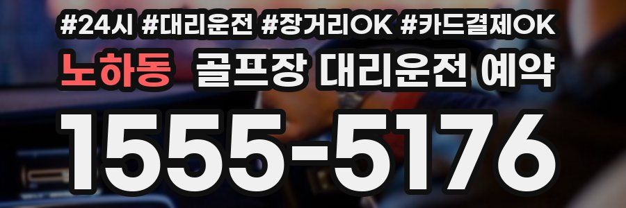노하동 골프장 대리운전 예약